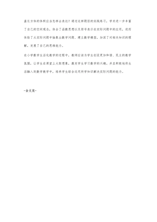 小学数学教学的生活化.docx