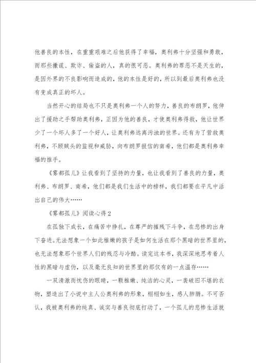 雾都孤儿阅读心得