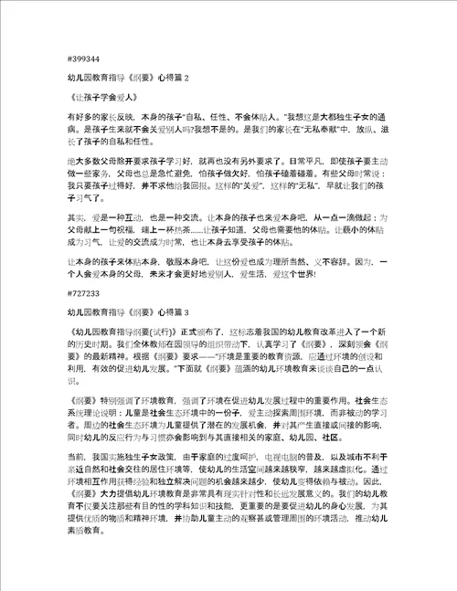 幼儿园教育指导纲要心得7篇