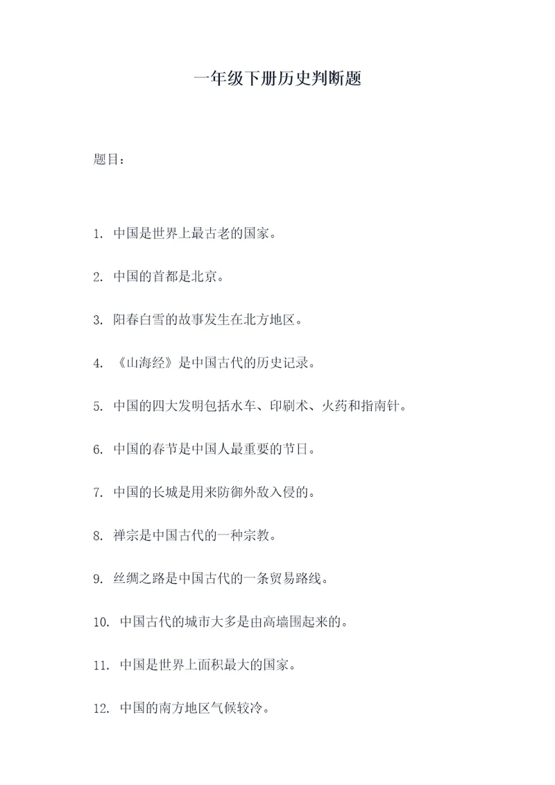一年级下册历史判断题
