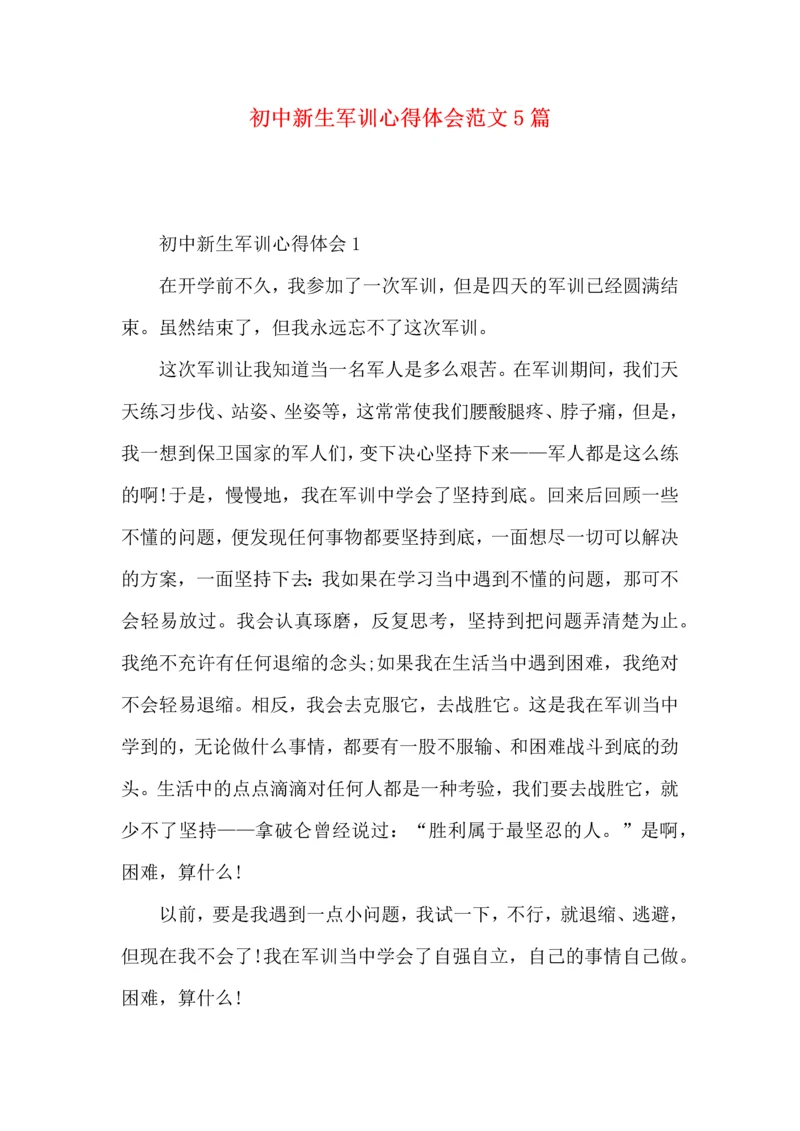 初中新生军训心得体会范文5篇.docx