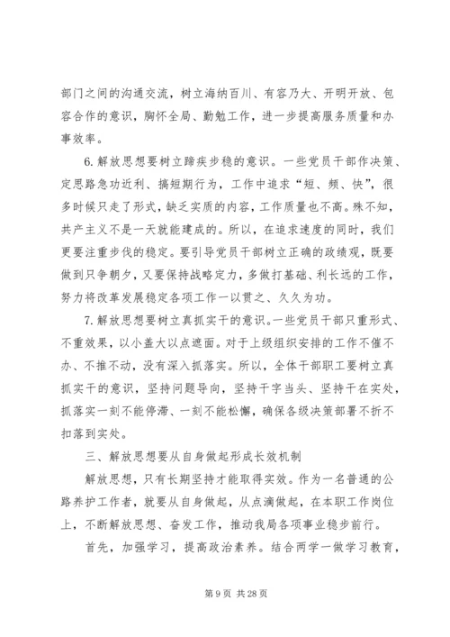 开展解放思想系列活动心得体会七篇 (2).docx