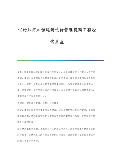 试论如何加强建筑造价管理提高工程经济效益.docx