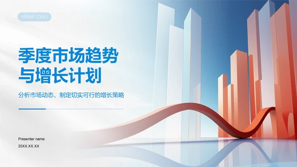 蓝色商务风季度市场趋势与增长计划PPT模板