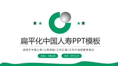 中国人寿工作报告PPT模板