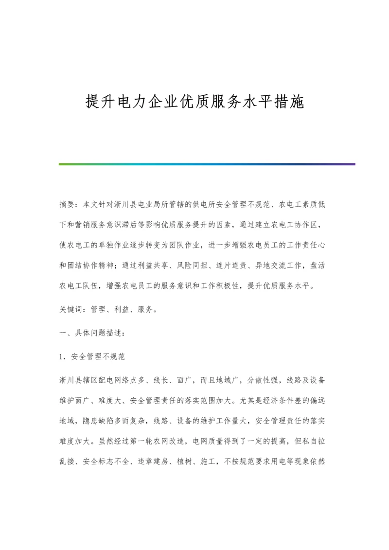 提升电力企业优质服务水平措施.docx