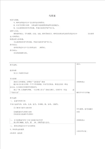 人教初中生物八上第5单元第1章第6节鸟word教案5