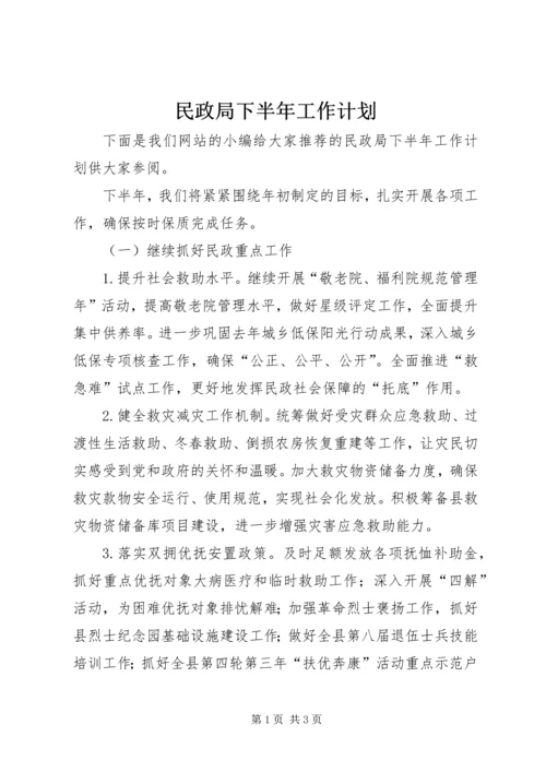 民政局下半年工作计划 (4).docx