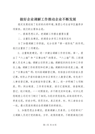 做好企业调解工作推动企业不断发展.docx