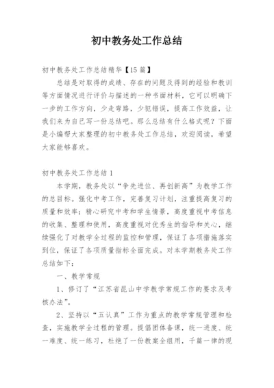 初中教务处工作总结.docx