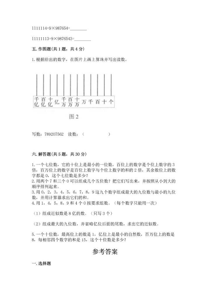人教版四年级上册数学第一单元《大数的认识》测试卷含答案（a卷）.docx