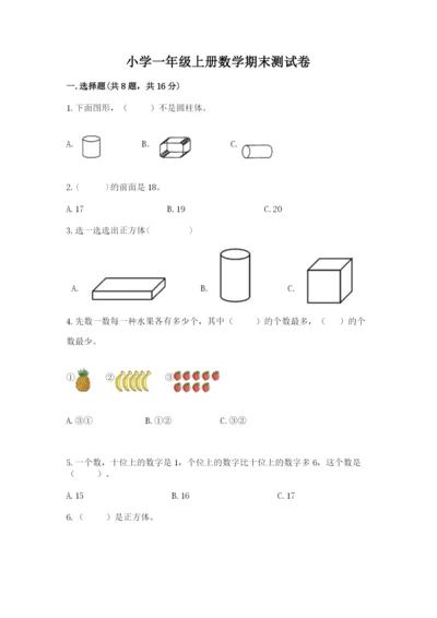 小学一年级上册数学期末测试卷附完整答案【网校专用】.docx