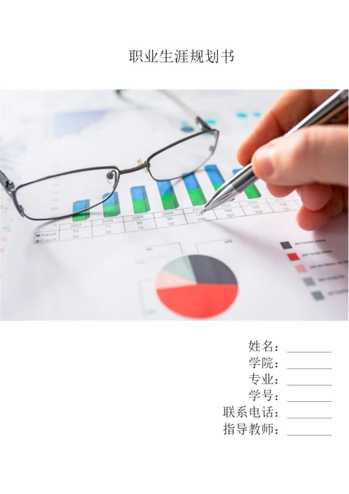 11页6100字会计学专业职业生涯规划.docx