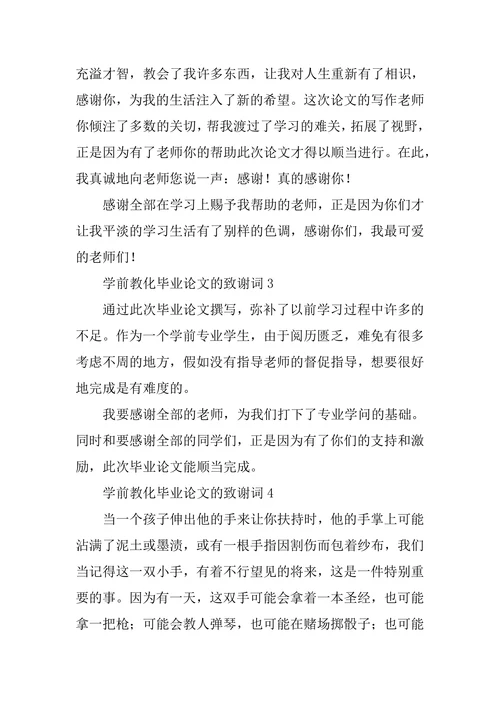 学前教育毕业论文的致谢词