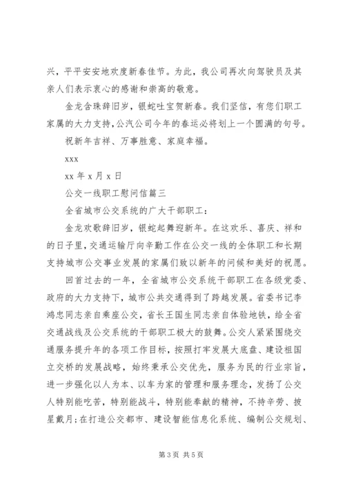 公交一线职工慰问信.docx