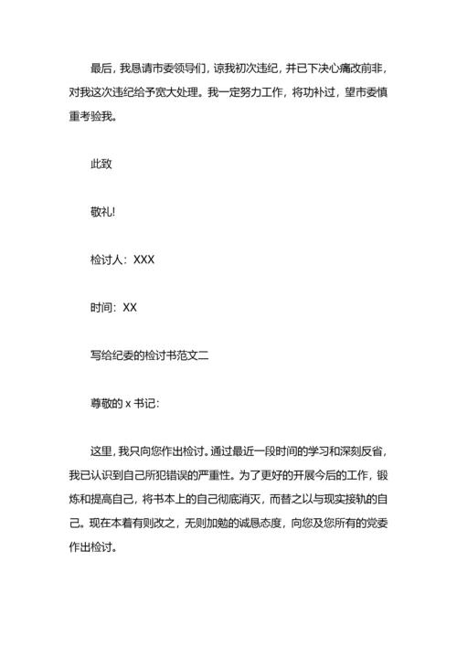 写给纪委的检讨书范文.docx