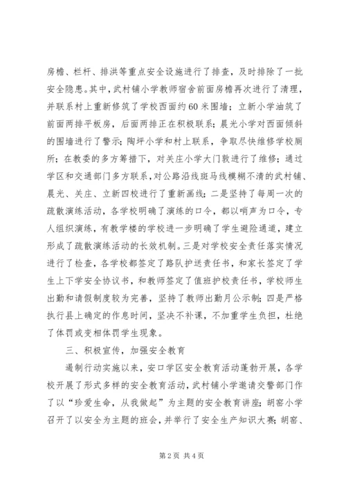 学校安全生产事故遏制行动汇报.docx