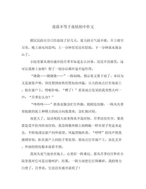 花落不等于花枯初中作文