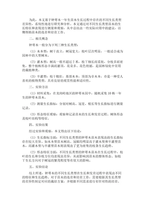 一年生钟萼木苗不同生长类型差异性与划分原理研究