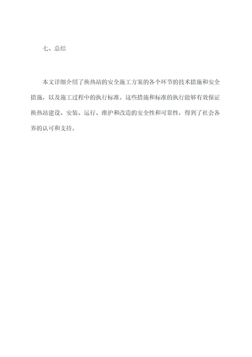 换热站安全施工方案