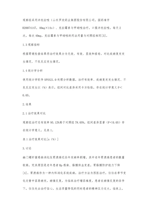 泮托拉唑与奥美拉唑不同三联疗法对胃溃疡患者幽门螺杆菌感染的临床疗效观察.docx