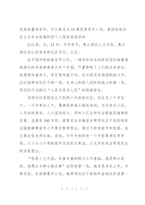 街道社区主任参加疫情防控个人现实表现材料范文(9篇).docx