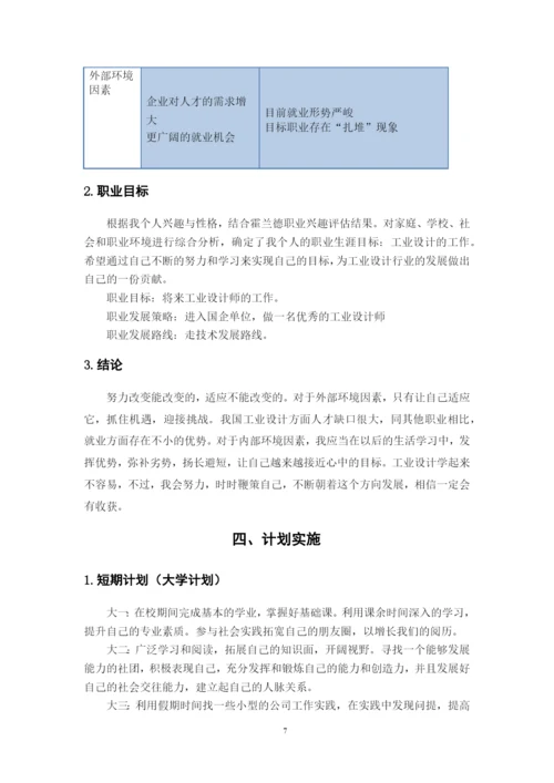 11页4800字工业设计专业职业生涯规划.docx