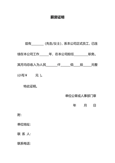 个人薪资证明收入证明