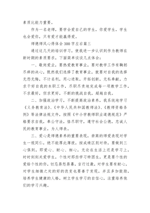 2023年师德师风心得体会300字左右(15篇).docx