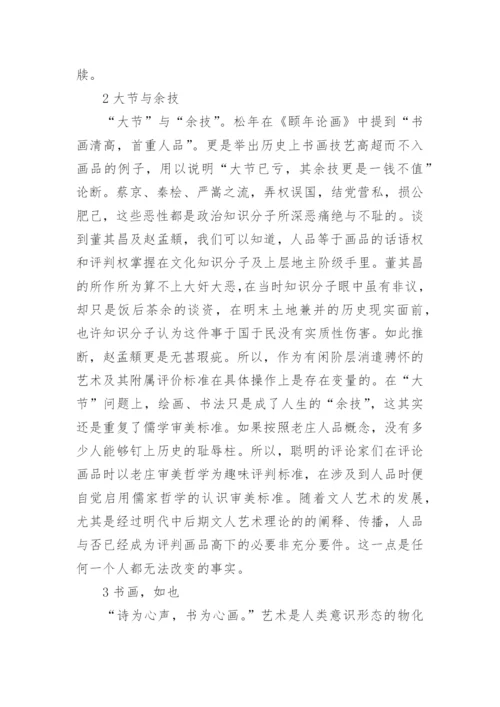 儒家审美理念的艺术论文.docx