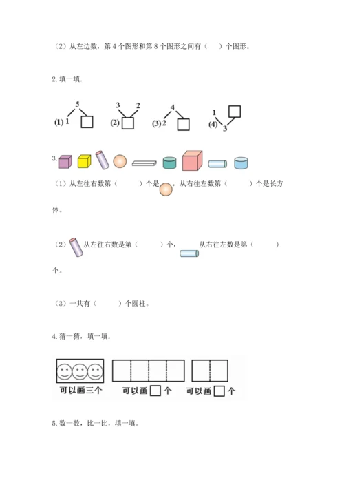 人教版一年级上册数学期中测试卷含完整答案【名校卷】.docx