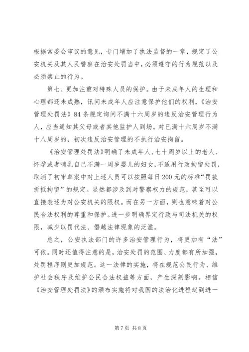 学习《〈中华共和国治安管理处罚法》心得体会.docx