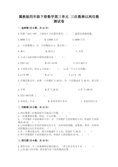 冀教版四年级下册数学第三单元 三位数乘以两位数 测试卷附答案（b卷）.docx