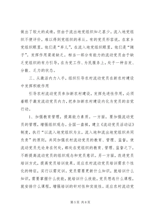 重视发挥农村流动党员作用推进社会主义新农村建设 (3).docx