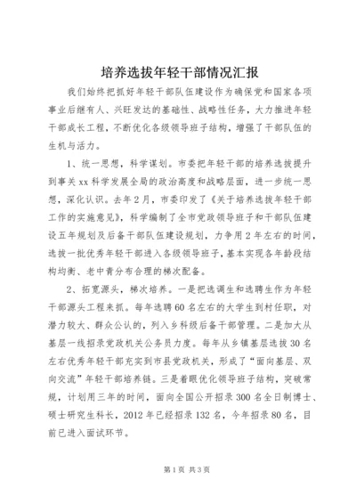 培养选拔年轻干部情况汇报 (3).docx