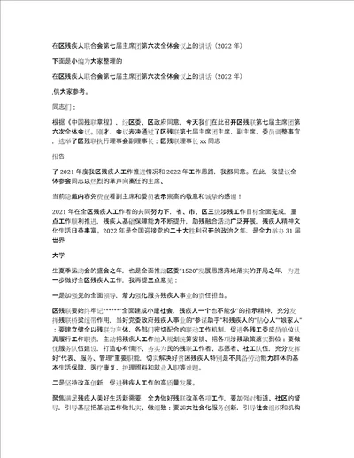 在区残疾人联合会第七届主席团第六次全体会议上的讲话2022年