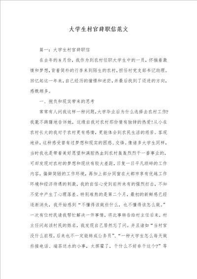 大学生村官辞职信范文