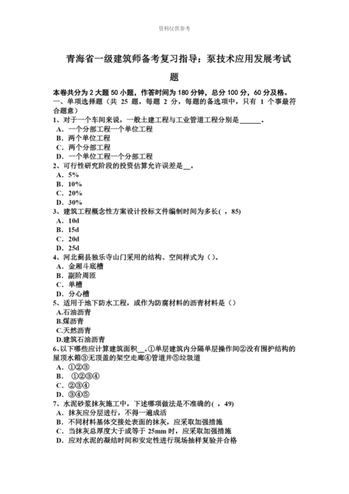 青海省一级建筑师备考复习指导泵技术应用发展考试题.docx