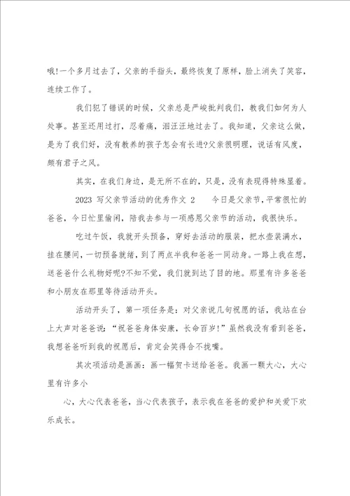 2023年写父亲节活动作文