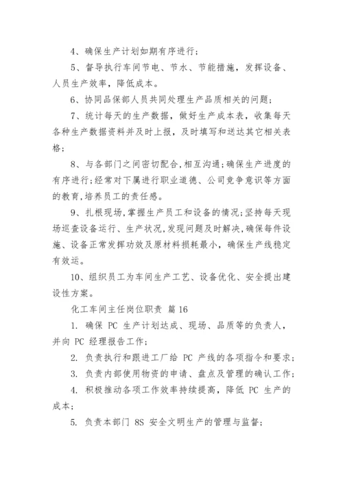 化工车间主任岗位职责.docx