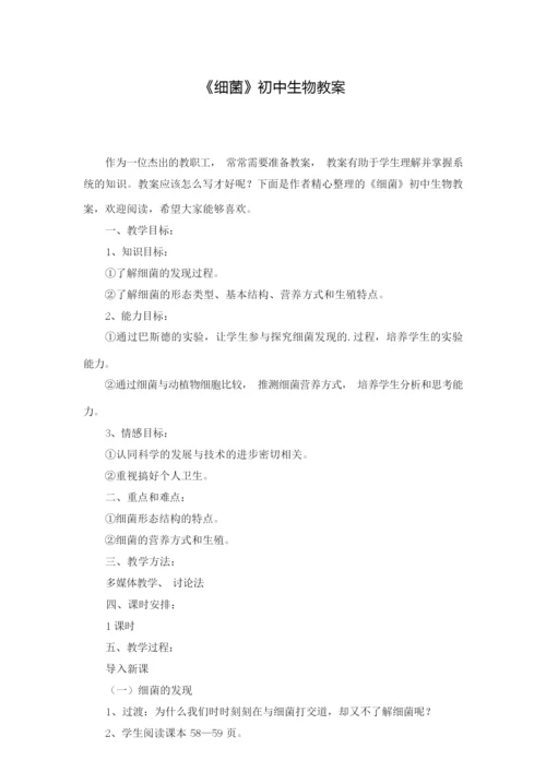 《细菌》初中生物教案065529.docx