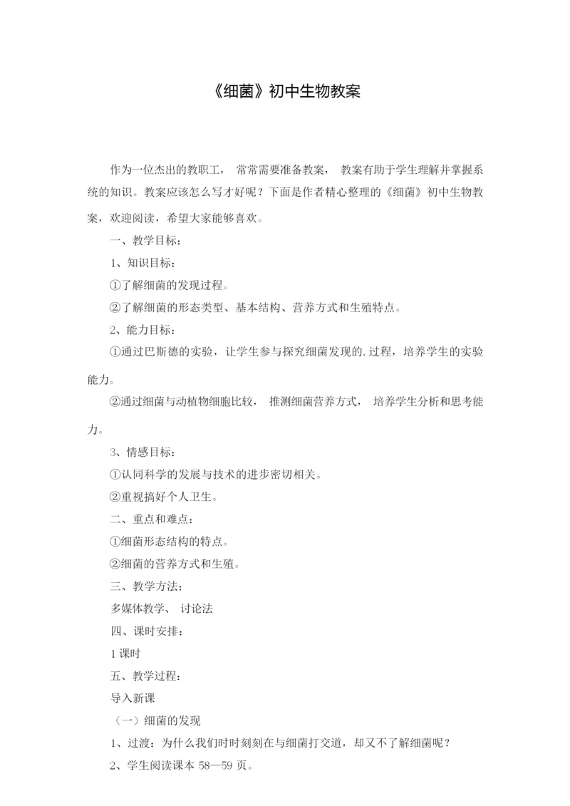 《细菌》初中生物教案065529.docx