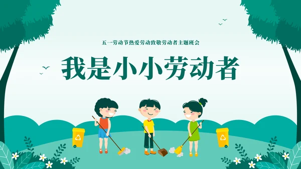 我是小小劳动者教学劳模精神通用PPT模板