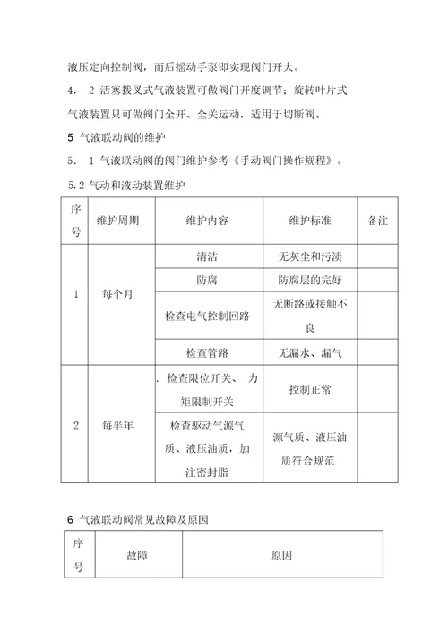 气液联动阀操作规程