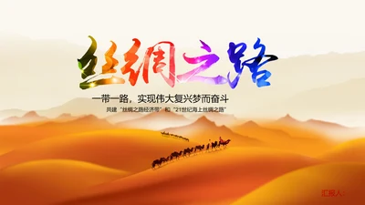 建设一带一路政策宣传教学PPT课件