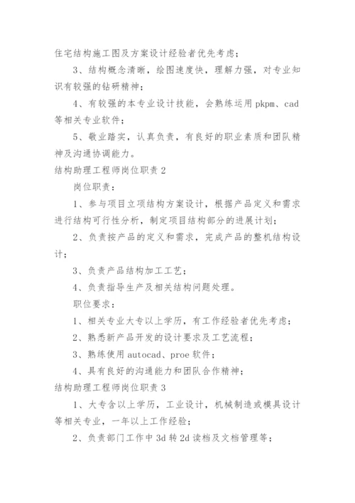 结构助理工程师岗位职责.docx