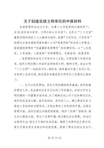 关于创建县级文明单位的申报材料 (6).docx