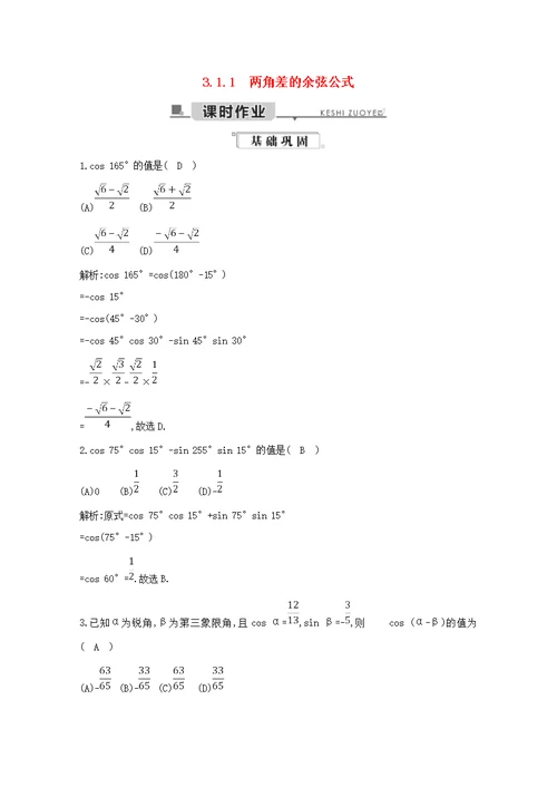 2019年高中数学第三章三角恒等变换3.1.1两角差的余弦公式练习（含解析）新人教A版必修4