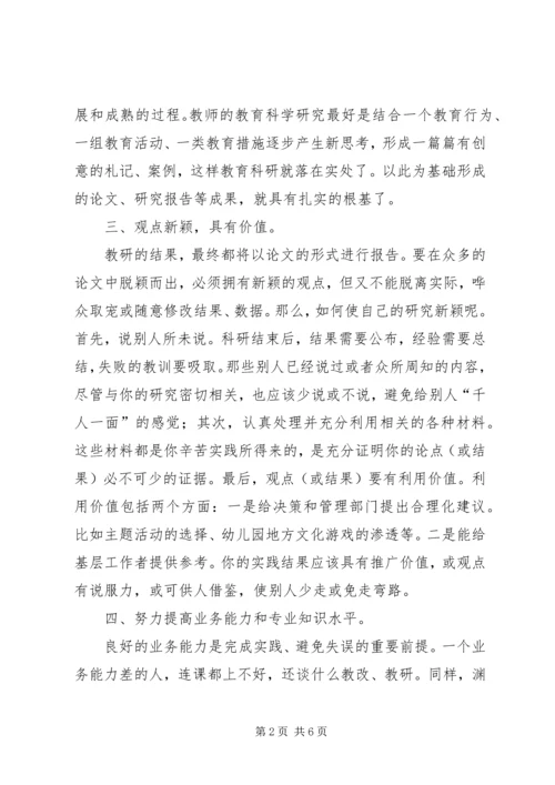 学习《教师科研》心得体会 (3).docx