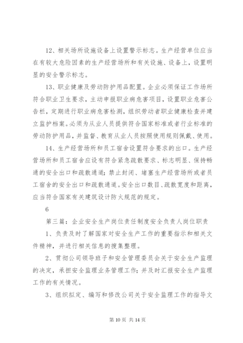 企业岗位安全生产责任清单.docx